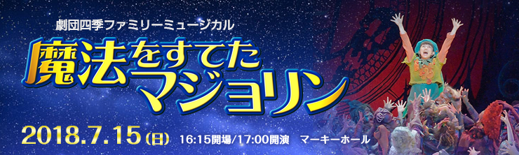 ７月１５日 日 劇団四季ファミリーミュージカル 魔法をすてたマジョリン 完売のため当日券販売はございません 所沢市民文化センター ミューズ