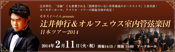 セキスイハイムpresents 辻井伸行＆オルフェウス室内管弦楽団 日本ツアー 2014｜主催公演のご案内｜所沢市民文化センター ミューズ