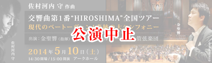 佐村河内 守  作曲 交響曲第1番“HIROSHIMA”全国ツアー