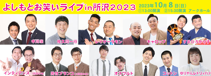 よしもとお笑いライブin所沢2023