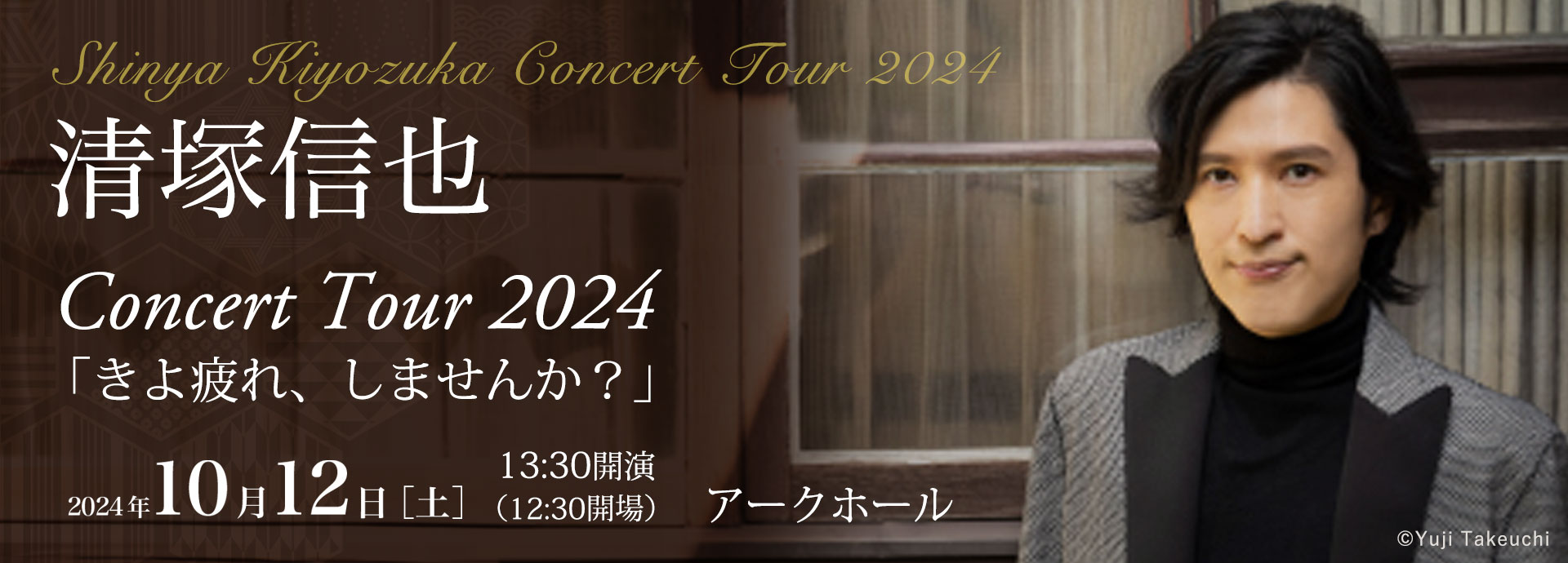 清塚信也 concert tour 2024