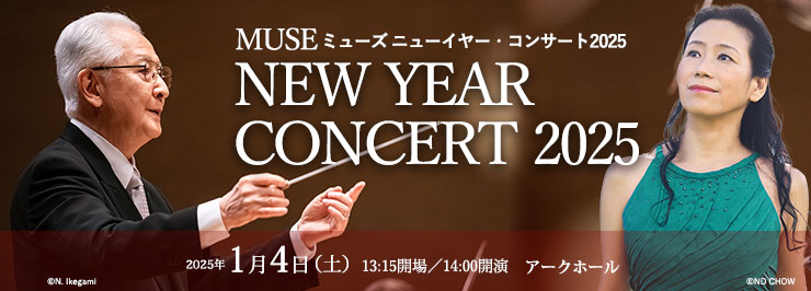 東京交響楽団 New Year Concert 2025　秋山和慶［指揮］　小山実稚恵［ピアノ］