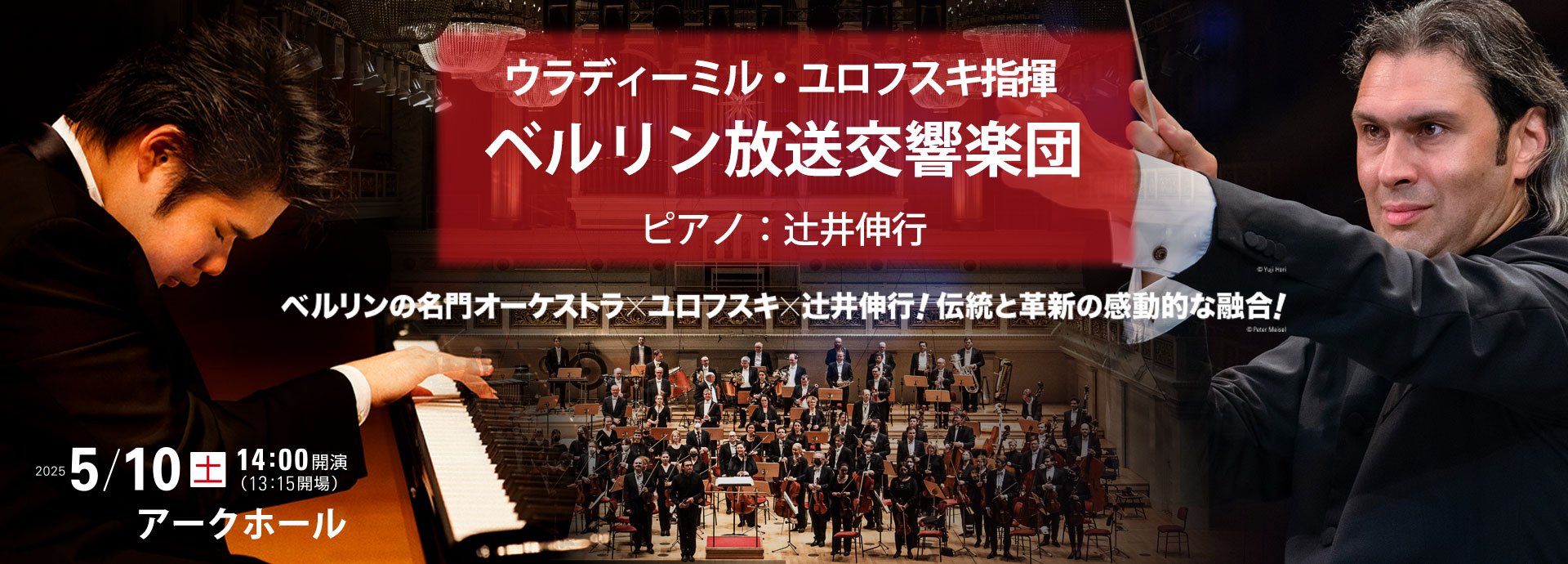 2025年5月10日（土）　ベルリン放送交響楽団　辻󠄀井伸行［ピアノ］ウラディーミル･ユロフスキ［指揮］