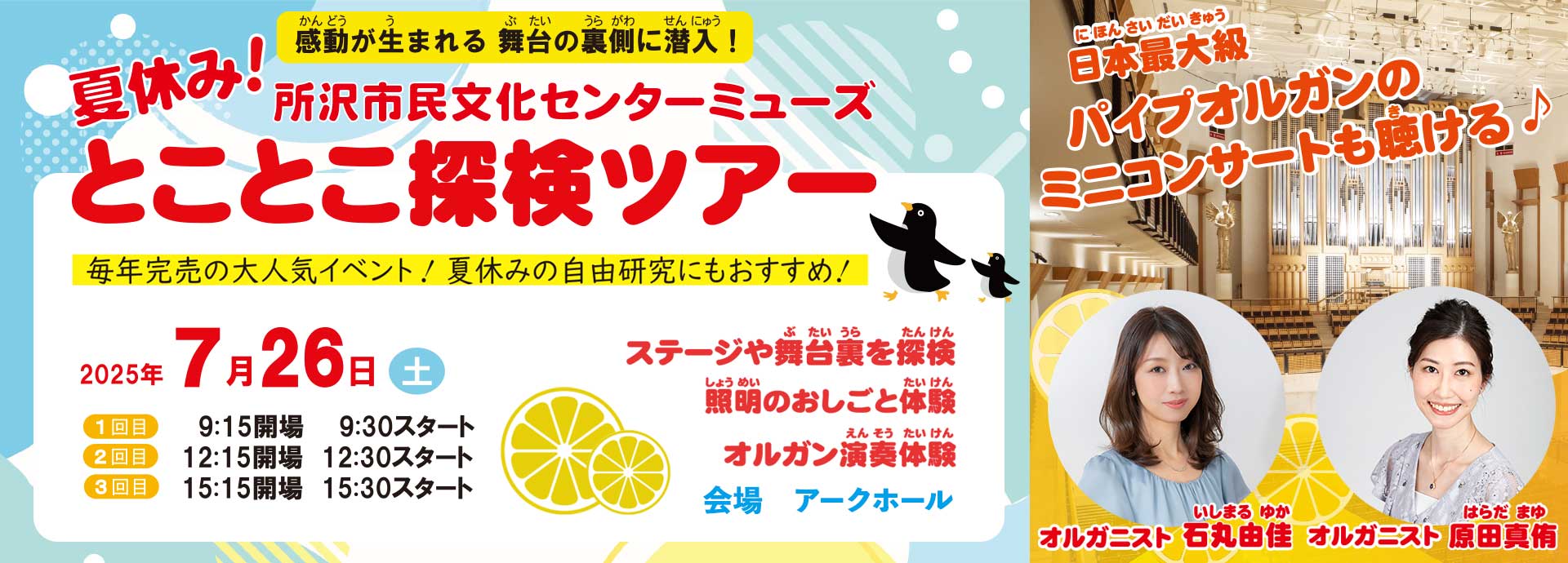 夏休み！ミューズとことこ探検ツアー