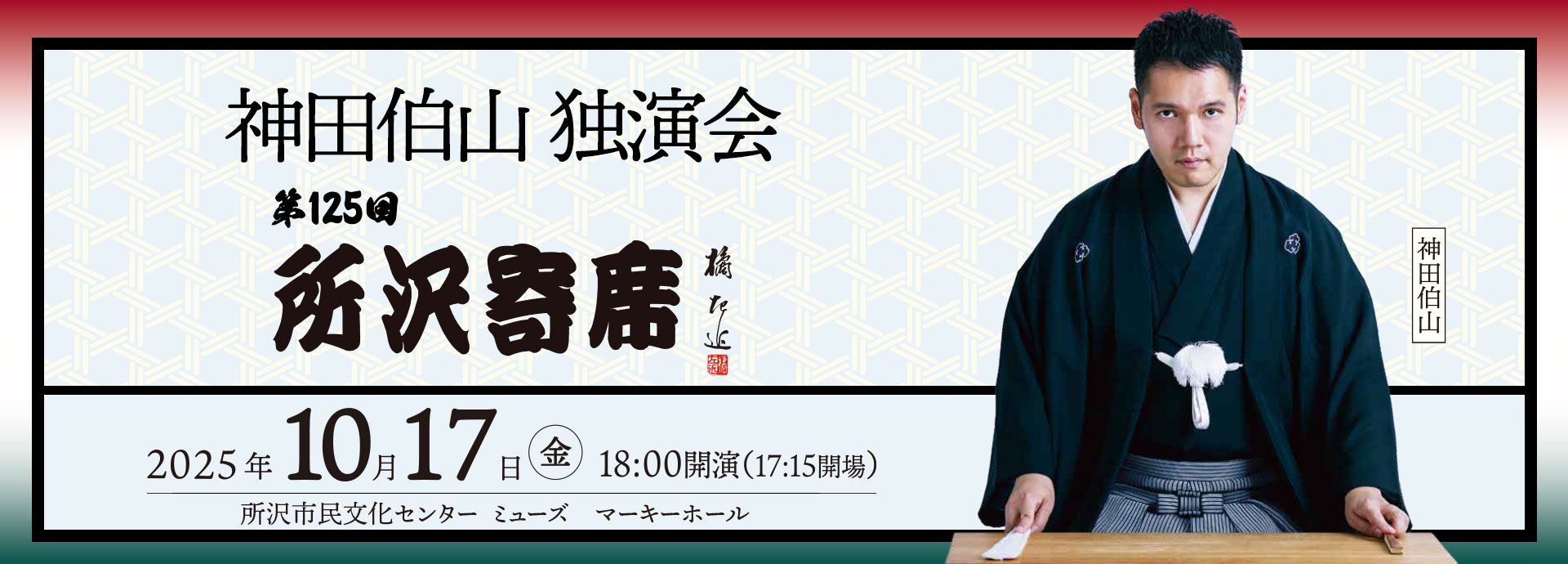 第125回所沢寄席　神田伯山独演会