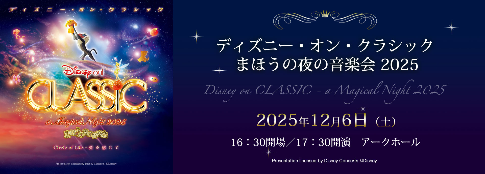 ディズニー・オン・クラシック まほうの夜の音楽会 2025