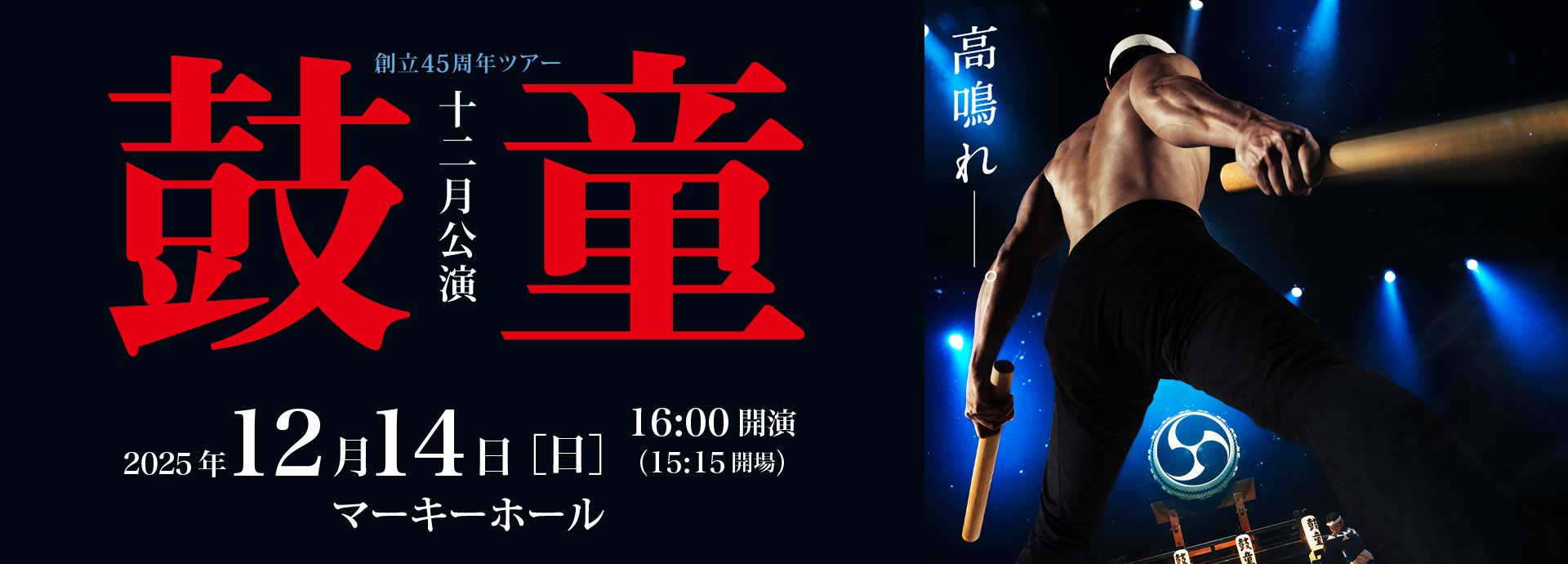 〈創立45周年ツアー 第一弾〉 鼓童 十二月公演2025