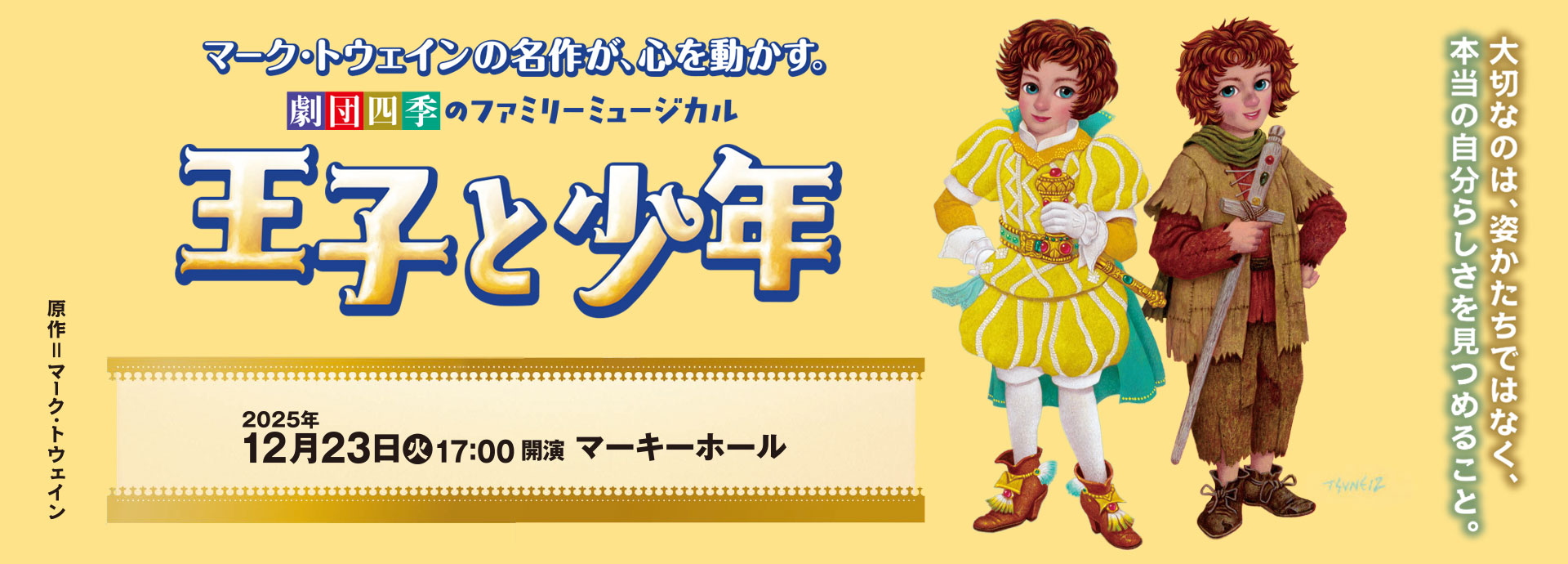 劇団四季ファミリーミュージカル 『王子と少年』