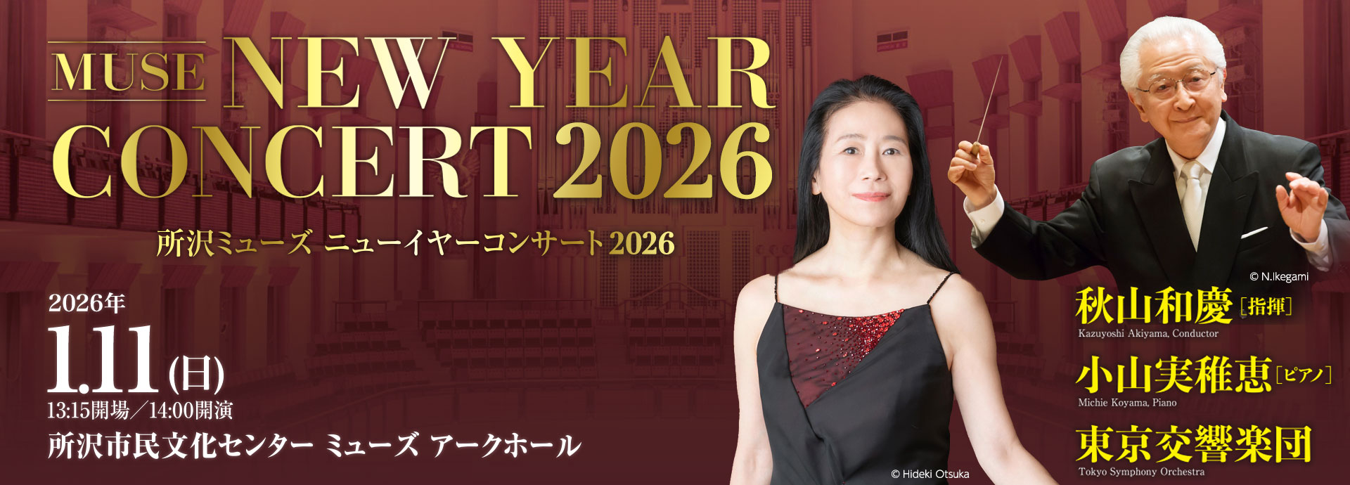 東京交響楽団 New Year Concert 2026　秋山和慶［指揮］　小山実稚恵［ピアノ］