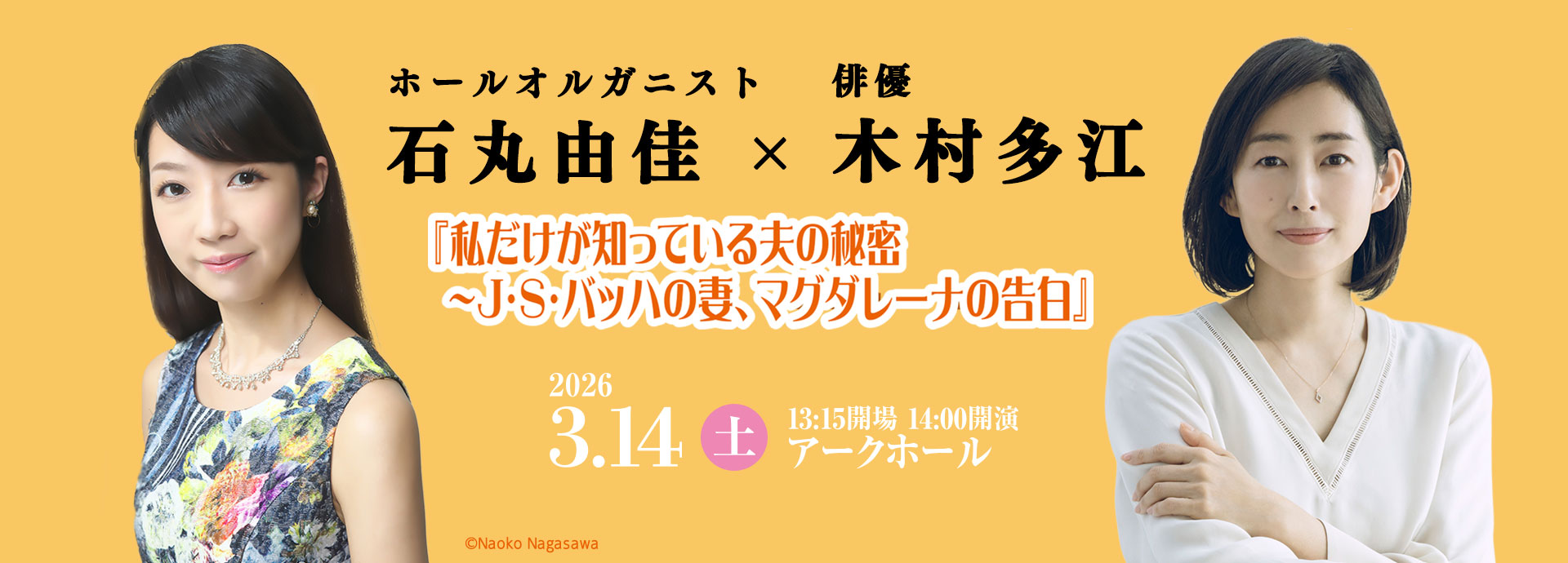 石丸由佳［オルガン］×木村多江［朗読］ 『私だけが知っている夫の秘密～J.S.バッハの妻、マグダレーナの告白』