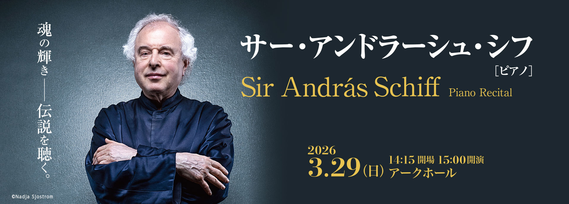 サー・アンドラーシュ・シフ［ピアノ］