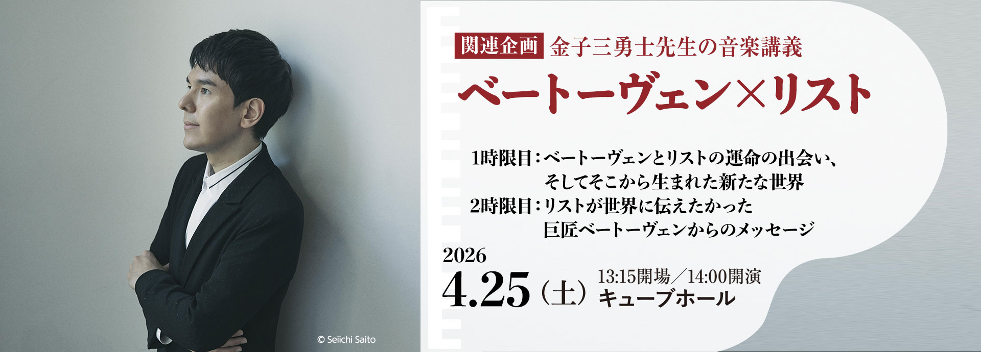 〈リサイタル関連企画〉 金子三勇士先生の音楽講義 ベートーヴェン×リスト