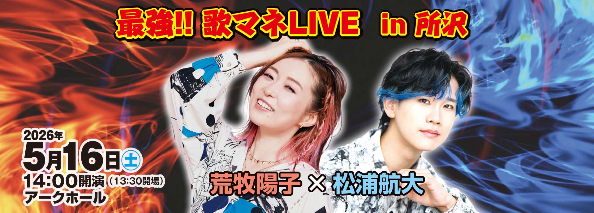 最強!!歌マネLIVE in 所沢 荒牧陽子×松浦航大