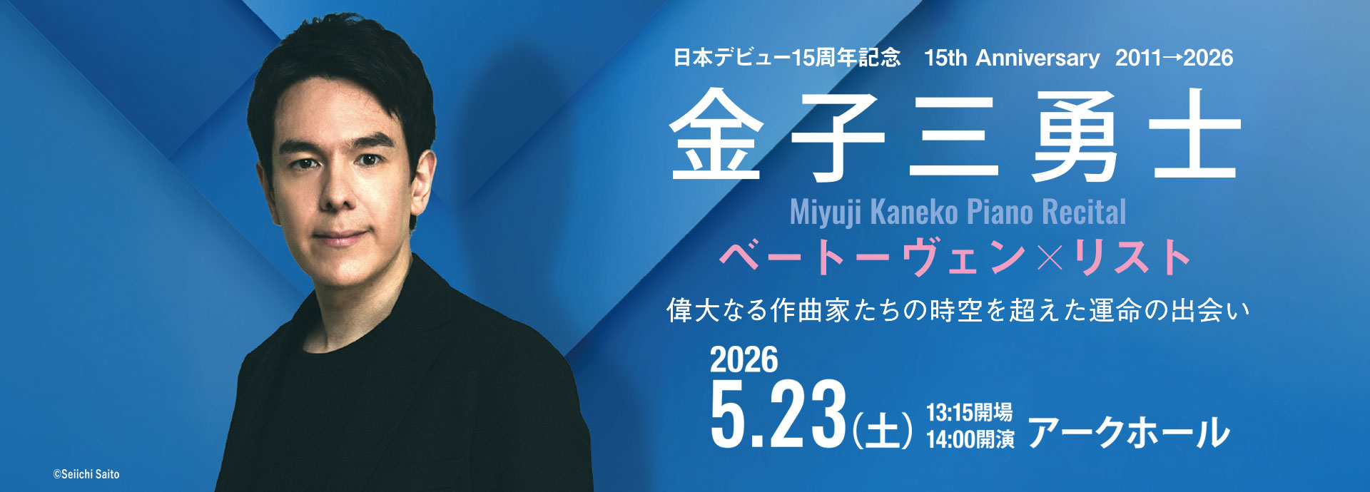 金子三勇士［ピアノ］ ベートーヴェン×リスト 日本デビュー15周年記念