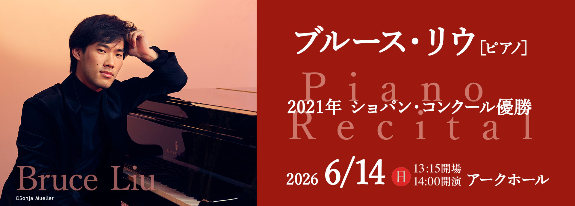 ブルース・リウ［ピアノ］