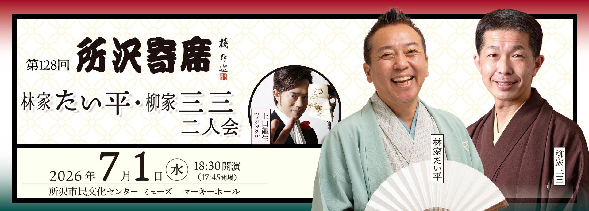 第128回所沢寄席 林家たい平・柳家三三 二人会