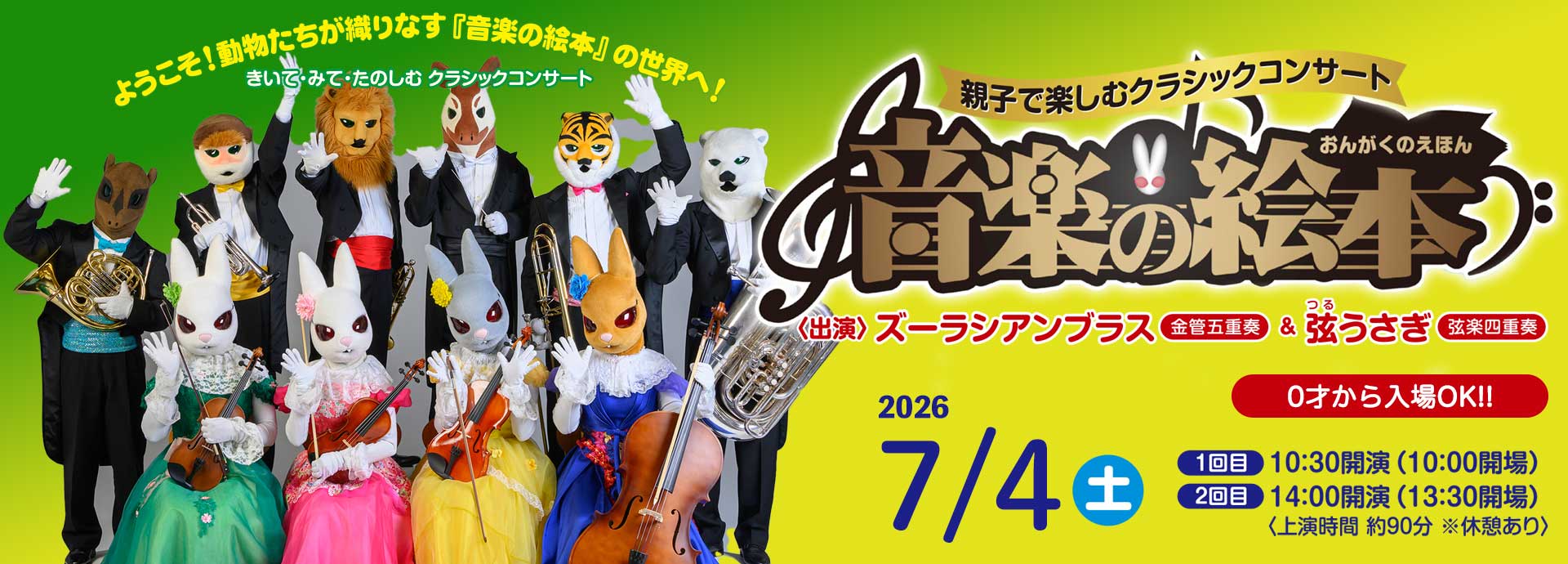 親子で楽しむクラシックコンサート　音楽の絵本