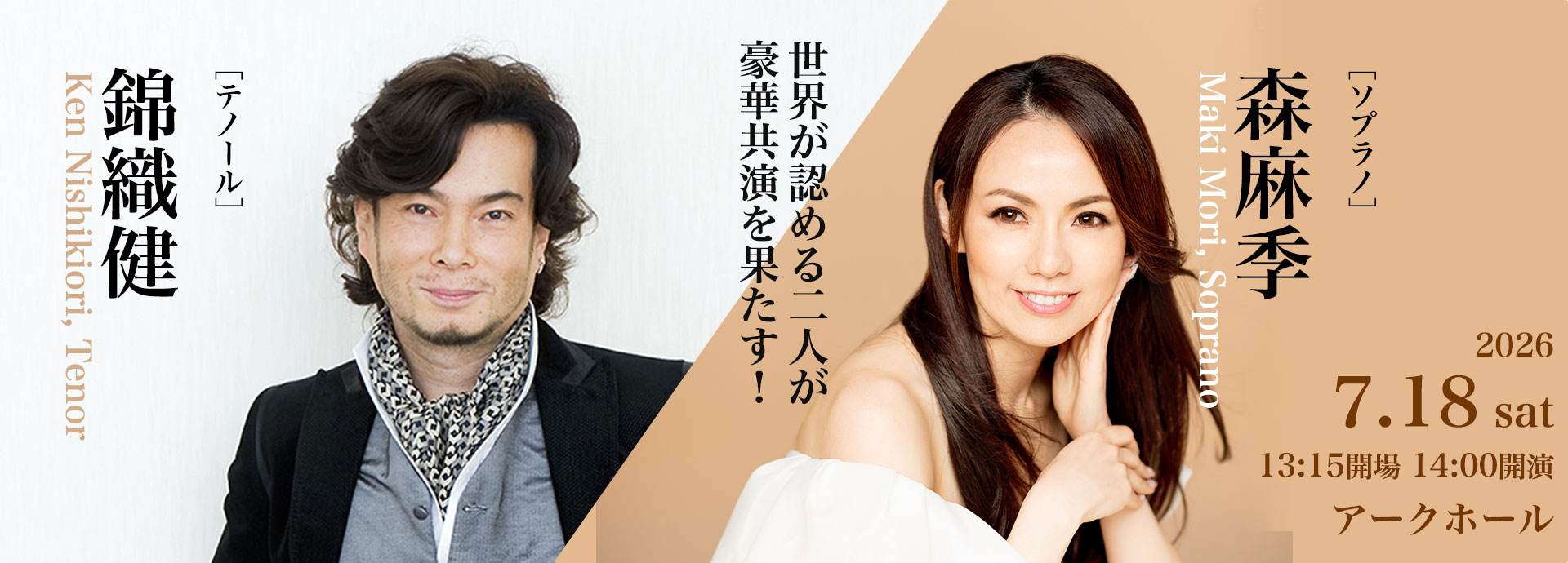 森麻季［ソプラノ］　錦織健［テノール］