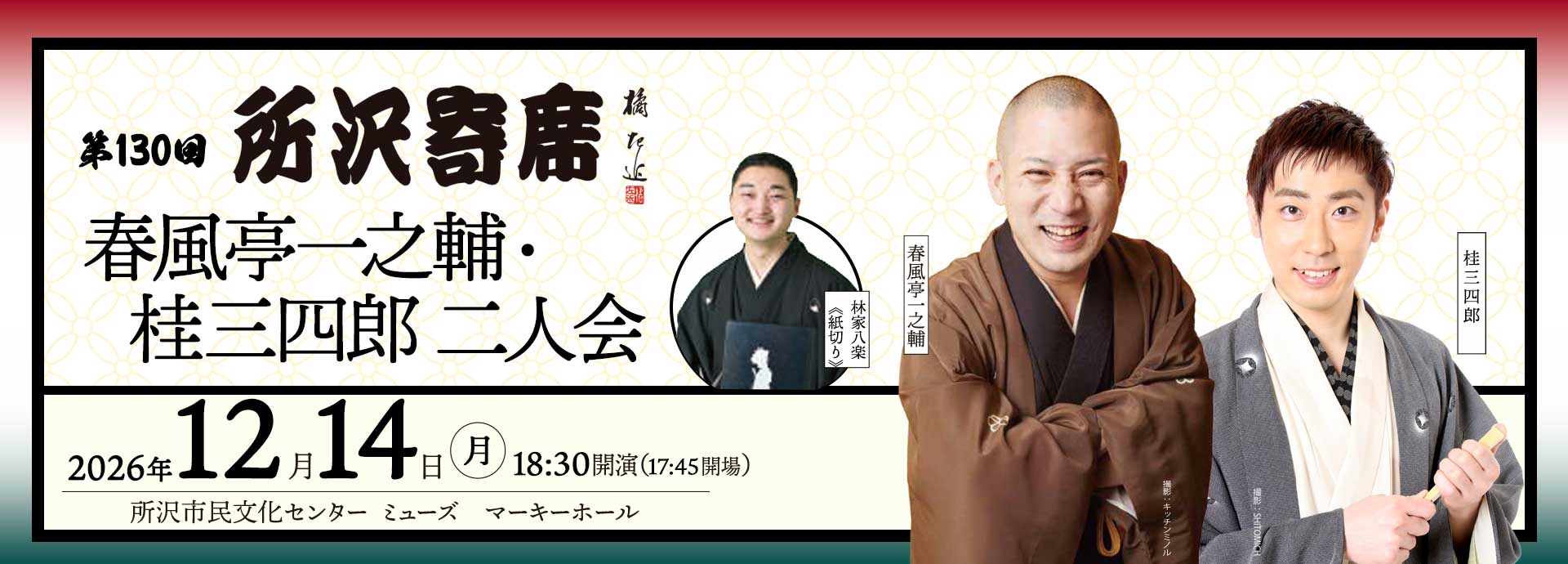 第124回所沢寄席　春風亭一之輔・古今亭文菊二人会