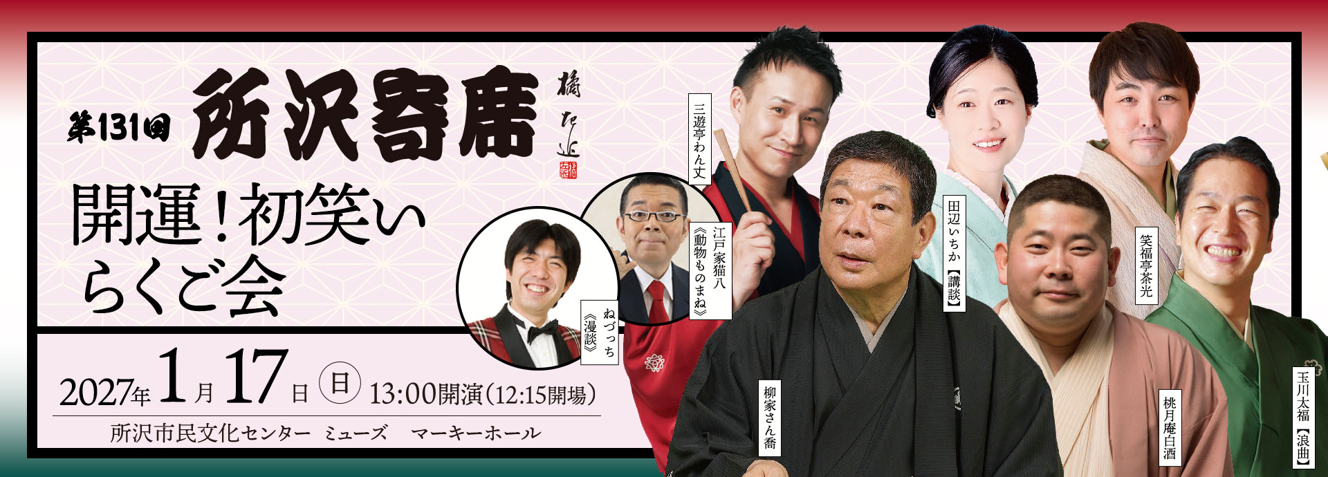 第126回所沢寄席　初笑い！開運らくご会