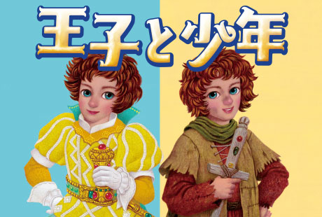 劇団四季ファミリーミュージカル 『王子と少年』