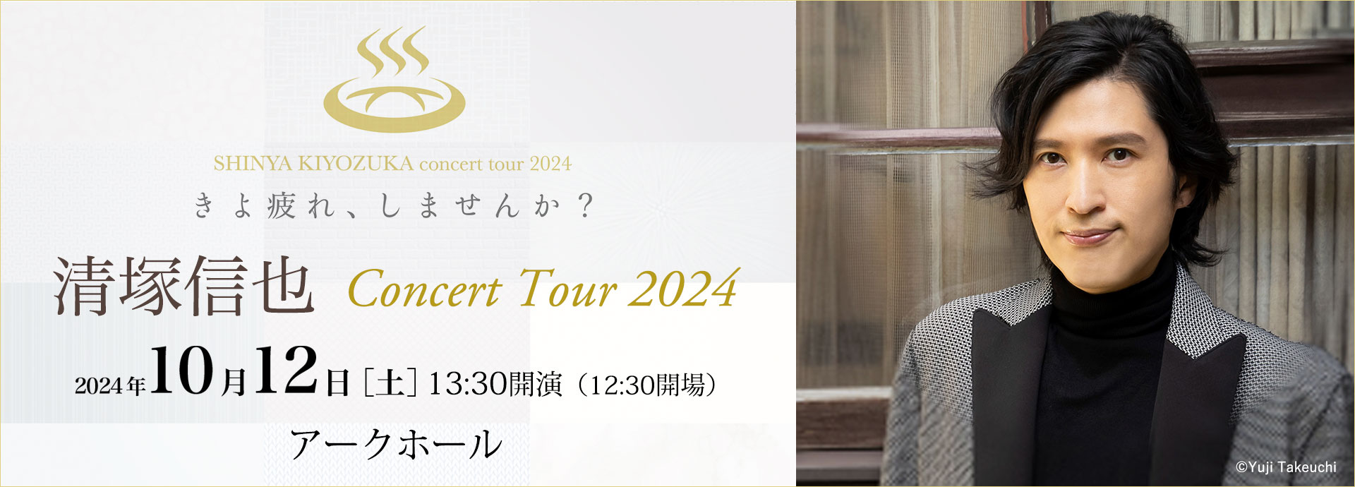2024年10月12日（土）　清塚信也 concert tour 2024