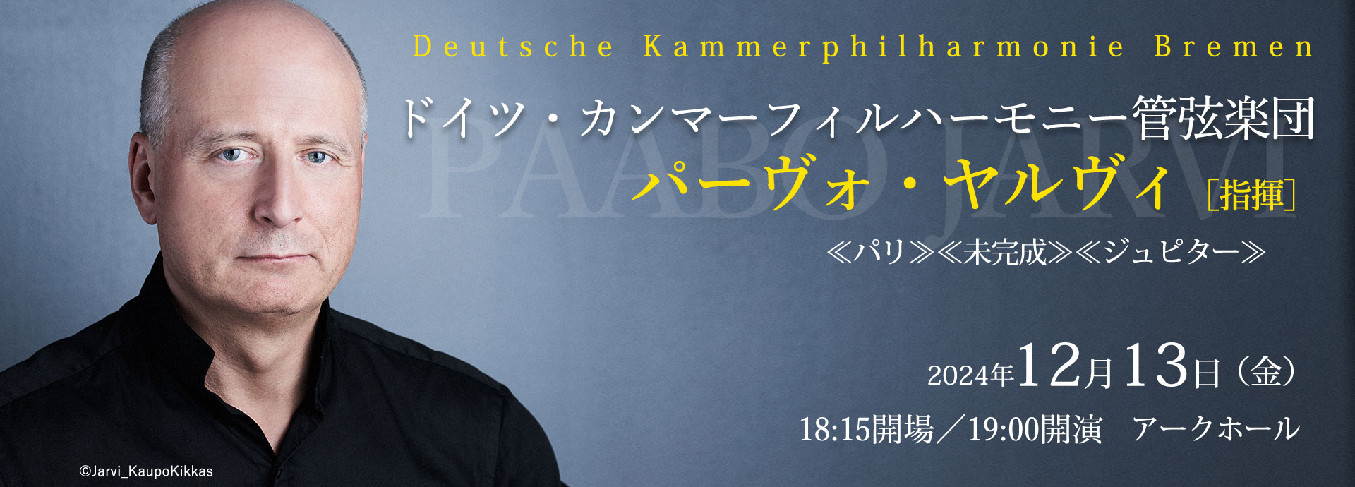 2024年12月13日（金）　ドイツ・カンマーフィルハーモニー管弦楽団　パーヴォ・ヤルヴィ［指揮］　≪パリ≫≪未完成≫≪ジュピター≫