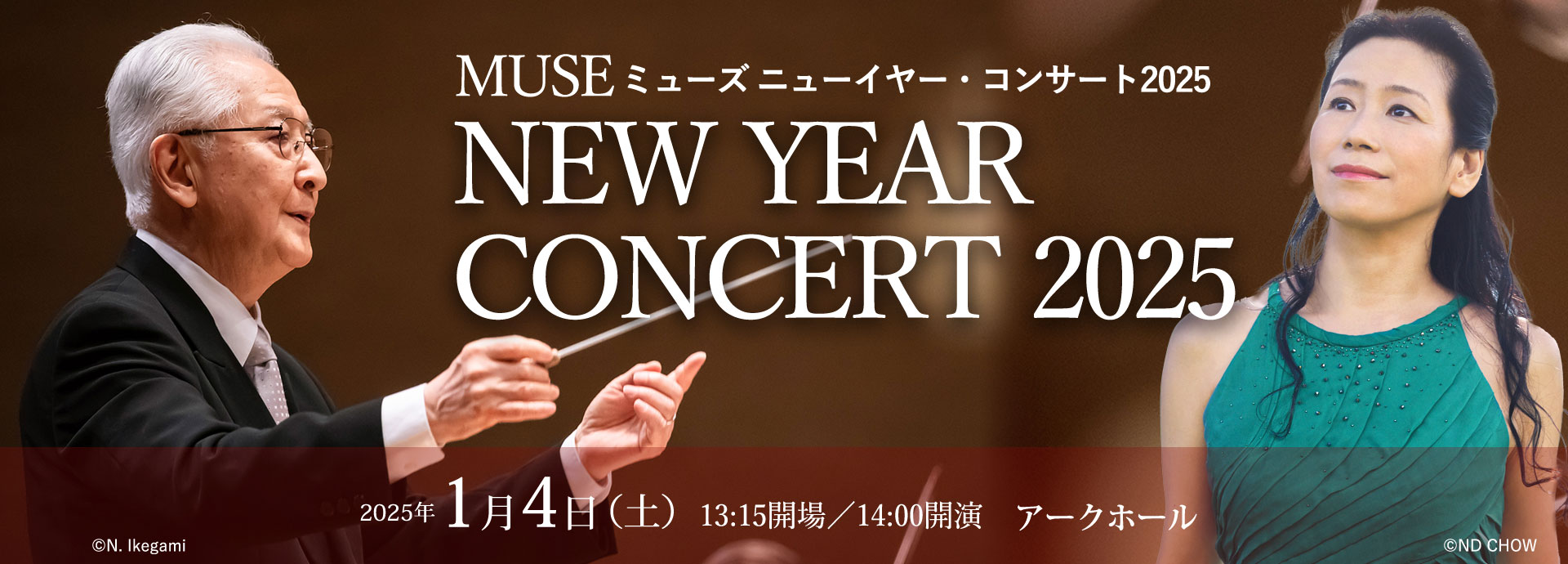 2025年1月4日（土）　東京交響楽団 New Year Concert 2025　秋山和慶［指揮］　小山実稚恵［ピアノ］