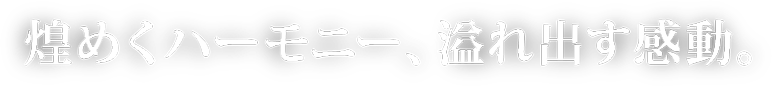 煌めくハーモニー、溢れ出す感動