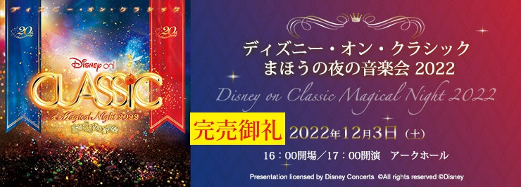 完売御礼】12月 3日（土）「ディズニー・オン・クラシック まほうの夜